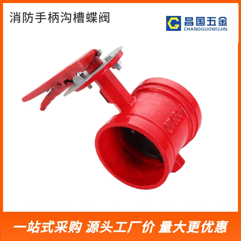 消防手柄沟槽蝶阀