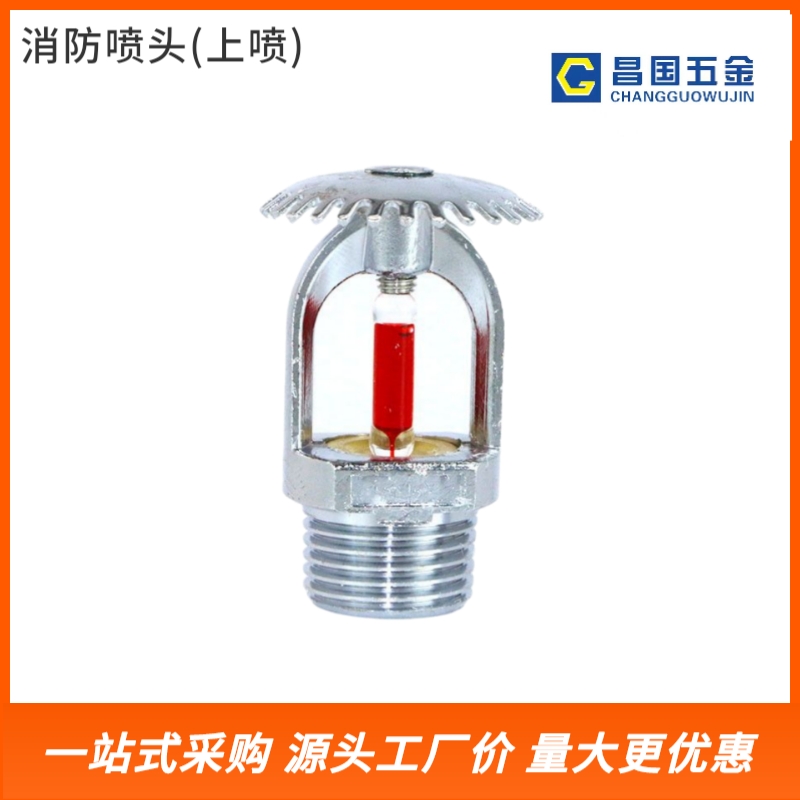 消防喷头（上喷）