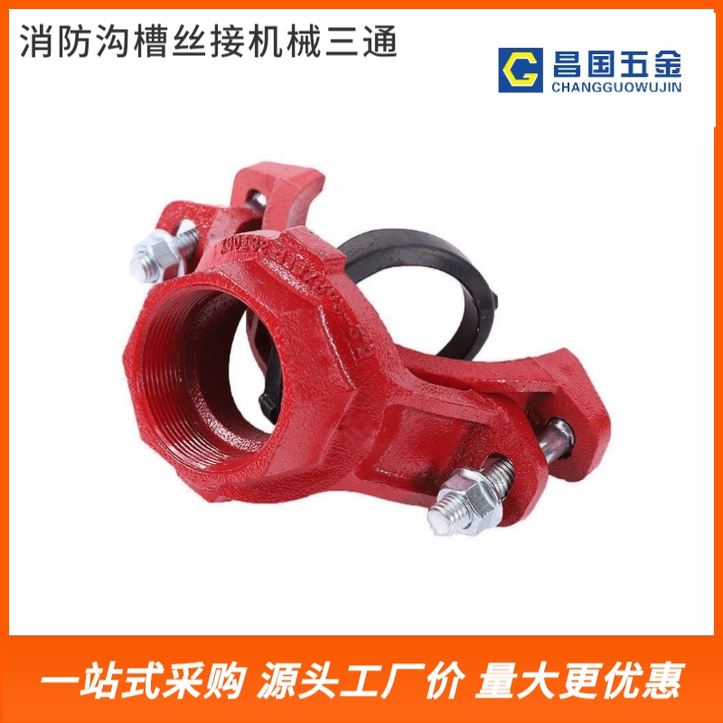 消防沟槽丝接机械三通