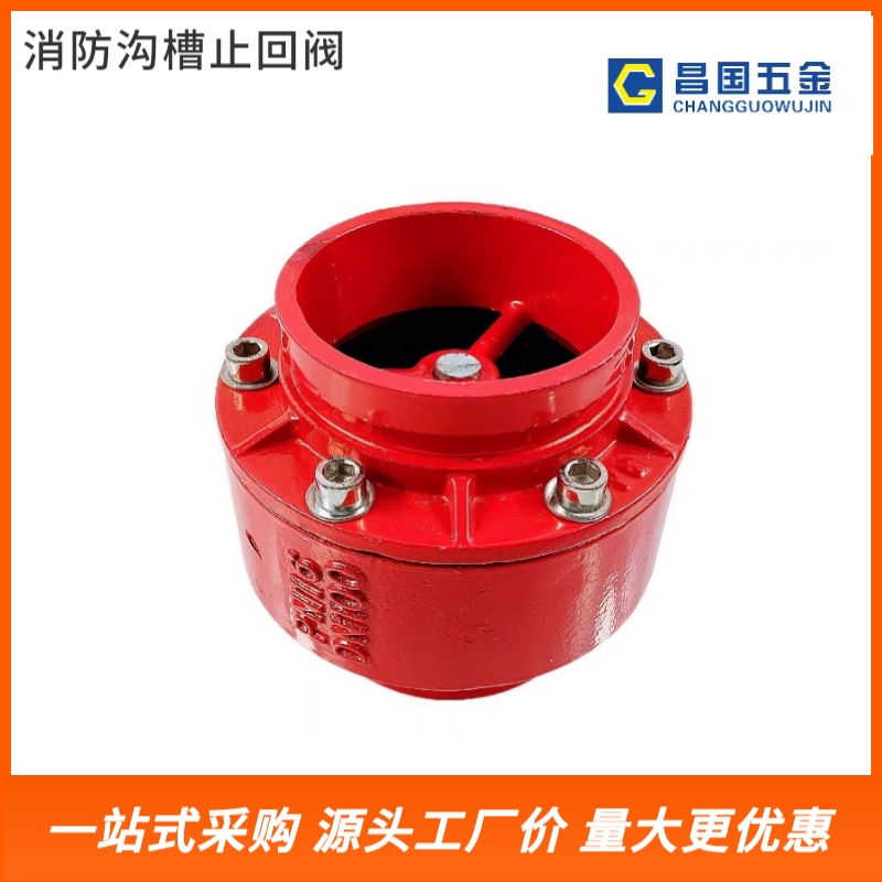 消防沟槽止回阀