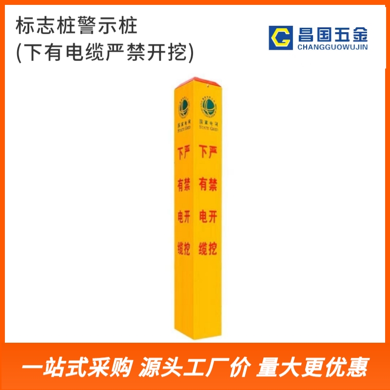 标志桩（警示桩）下有电缆严禁开挖