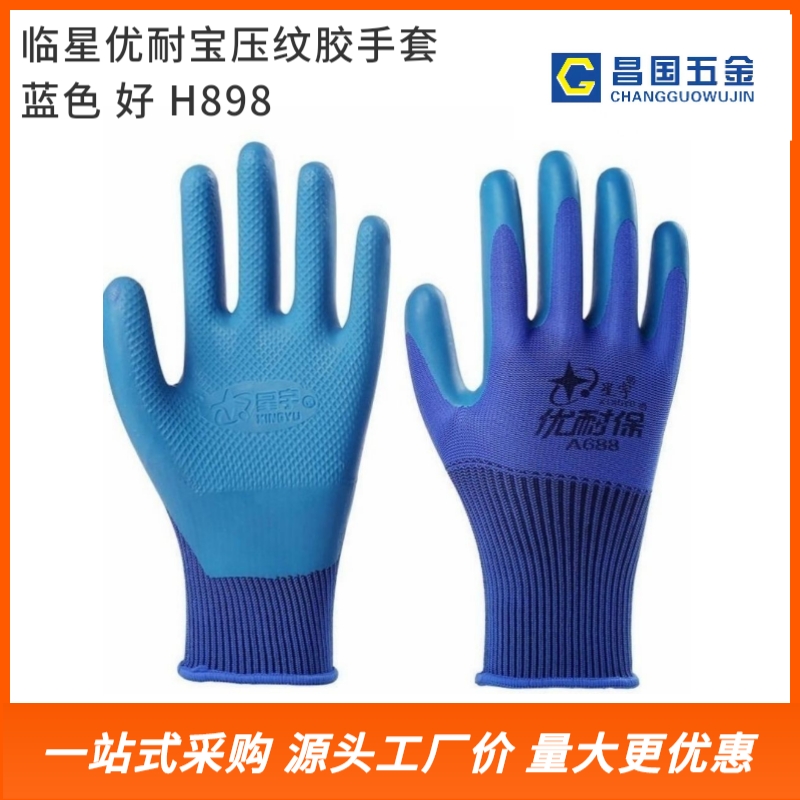 临星优耐宝压纹胶手套