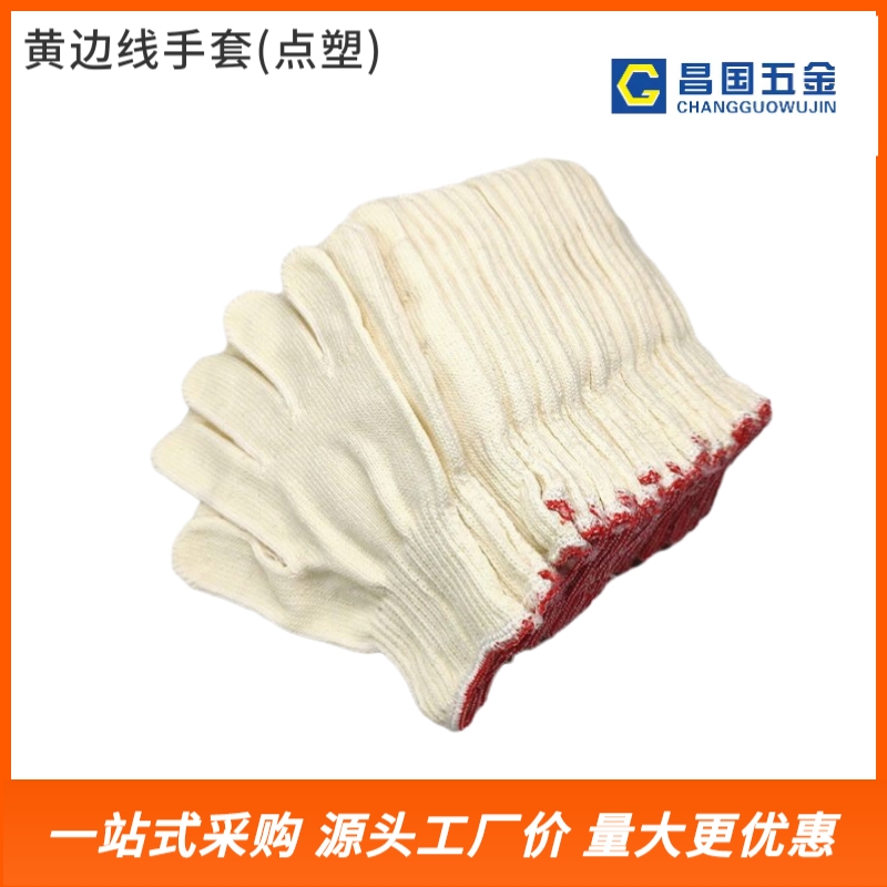 黄边线手套（点塑）