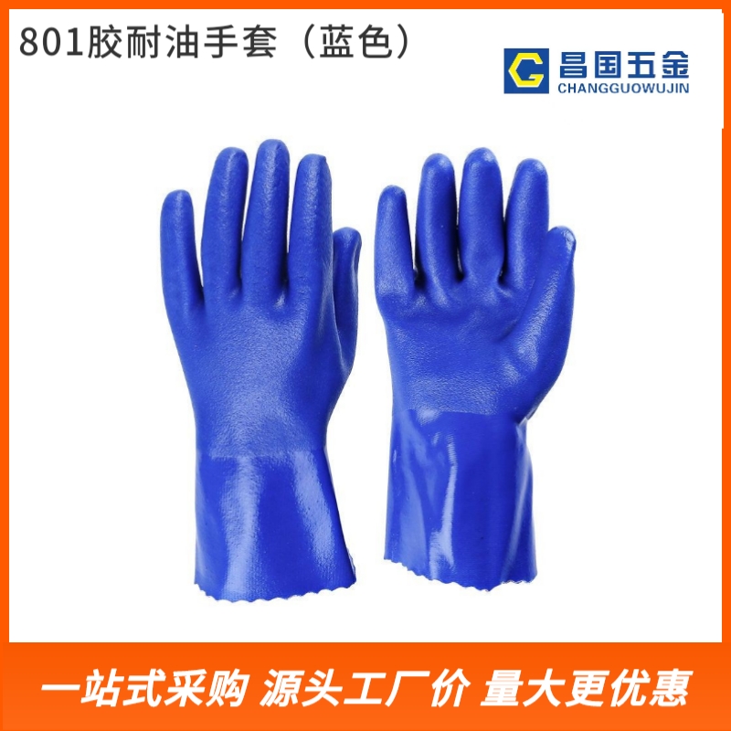 801胶耐油手套（蓝色）